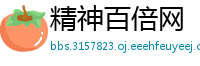 精神百倍网